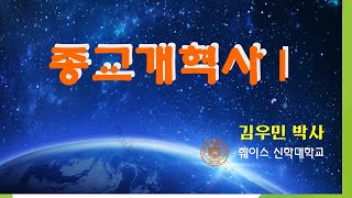 종교개혁사 I - 3강 김우민 박사 (서양사, Ph.D) Faith Theological Seminary 훼이스 신학대학교