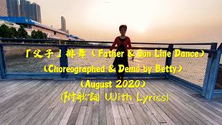 「父子」排舞 | Father \u0026 Son Line Dance Demo | 附歌詞 with lyrics @bettyyyhful