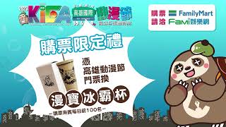 2023高雄國際動漫節 預售票資訊