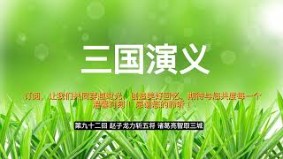 92  三国演义 第九十二回 赵子龙力斩五将 诸葛亮智取三城