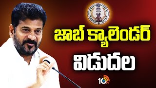 Telangana Job Calendar Release Today | నేడు తెలంగాణ జాబ్ క్యాలెండర్ విడుదల | 10TV