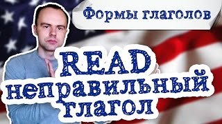 Неправильный глагол read. Употребление глагола read в английском языке