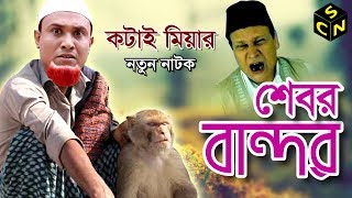 Sylheti Natok Kotai Miah | Sebor bandor | সেবর বান্দর |Kotai Miah | Full HD | Sylhety Comedy Natok