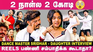 பணம் சம்பாதிக்கணும்னு தான் Reels பண்றோம்; அதனால என்ன தப்பு? 😡 - Sridhar Master - Daughter Reveals