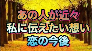 あの人が近々私に伝えたい思い💖恋の今後🌈🕊✨✨