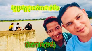 វគ្គប្រវត្តជូរចត់អាជាន់មីន 😂ថតភាគ(១៩)