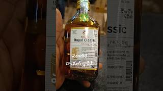 #ఆంధ్ర #manjeera #royal classic 150/-#telugu#andhra #telangana #police #whisky #ytshorts #india #yt