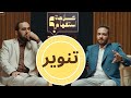 تنوير | علامة استفهام ؟ | الدكتور هيثم طلعت ويحاوره الدكتور محمد عبد القادر |ح1