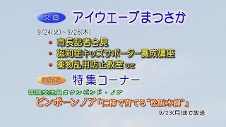 松阪市行政情報番組VOL.1307 エンディング