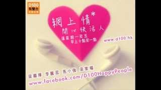 D100有聲台開心快活人網上情 07-03-2013