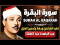 سورة البقرة الشيخ عبد الباسط عبد الصمد القران الكريم مباشر Surat Al-Baqarah Quran Recitation