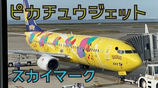 【飛行機旅】ピカチュウジェット乗ってきた スカイマーク 神戸-茨城 | ポケモンジェット | PIKACHU JETS | Pokemon Air Adventures