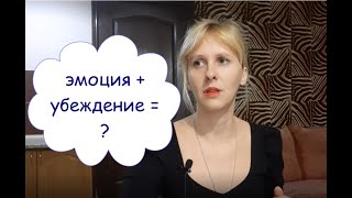 НАШИ ЭМОЦИИ И УБЕЖДЕНИЯ / ТЕХНИКА РАБОТЫ С ПОДСОЗНАНИЕМ / ПРИМЕР