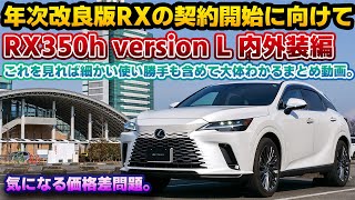 【改良前のおさらい】納期が一番早くなりそう？レクサスRX350h version Lの内外装徹底チェック！細かい使い勝手も。年次改良モデル契約開始前、まだ悩む時間はある！ソニッククォーツ×ブラック内装