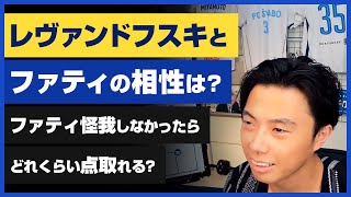 【レオザ・公認】バルサ・ファティ「レヴァンドフスキとの相性は？」怪我しなかったらどれくらい点取れる？【切り抜き】