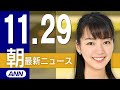 【ライブ】11/29 朝ニュースまとめ 最新情報を厳選してお届け