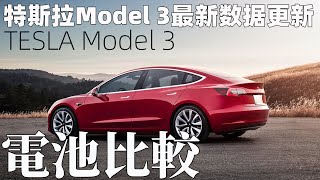 特斯拉Model 3最新性能數據更新！LG電池好還是松下電池好？