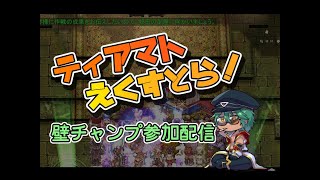 【RO】ティアマト攻城戦YE Extra 夜の部 2024/12/9