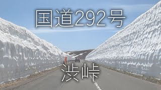 渋峠【国道292号】浅間・白根・志賀さわやか街道