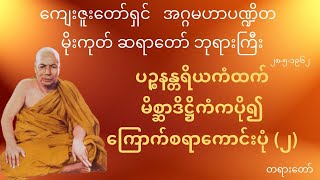 မိုးကုတ်ဆရာတော်ဘုရားကြီး - ပဉ္စနန္တရိယကံထက် မိစ္ဆာဒိဋ္ဌိကံကပို၍ကြောက်စရာကောင်းပုံ(၂)  တရားတော်