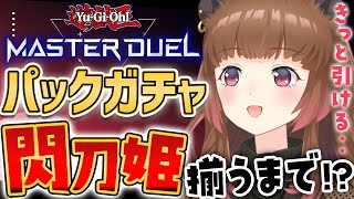 【遊戯王マスターデュエル】環境トップクラス！？プロプレイヤーが考えた閃刀姫レシピ出るまでパック剥きます【柚原いづみ / あにまーれ】