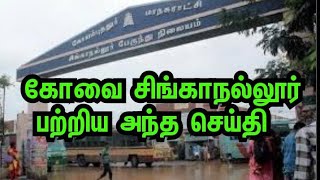 கோவை சிங்காநல்லூர் பற்றிய அந்த செய்தி