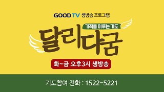 GOODTV 생방송 '달리다굼'-기적을 이루는 기도 (5월 21일)