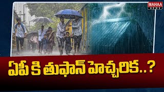 ఏపీ కి తుఫాన్ హెచ్చరిక..? | Weather Report | Toofan Alert In AP | Mahaa News