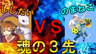 のまねこVSししだい 魂の3先！！最後まさかの展開に...！？【スマブラSP】