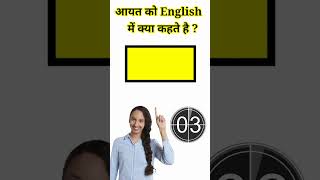 आयत को English में क्या कहते हैं #shorts | Aayat ko English mein kya Kahate Hain