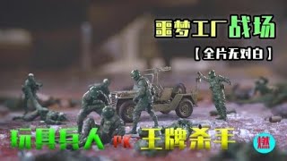 全程无对白，玩具兵人vs王牌刹手《战场》