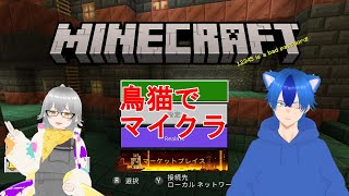 【MINECRAFT】久しぶりの鳥猫マイクラ！【ゆづき│個人VStreamer】#鳥猫