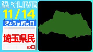 【きょうは何の日】『埼玉県民の日』 埼玉は本当に“ダさいたま”？　県が真剣に議論/越谷市の中に“もう一つの越谷”　などニュースまとめライブ【11月14日】（日テレNEWS LIVE）