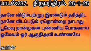 பாடல்:237  திருமந்திரம் 25-1-25(கவின்)