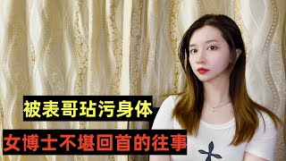 我不堪回首的往事：我是村里唯一的女博士，却被表哥玷污了身子。