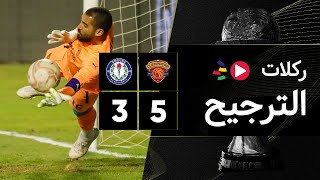 ركلات الترجيح | سيراميكا كليوباترا 5-3 سموحة | كأس رابطة الأندية المصرية 2023