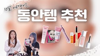 -10살 어려보이는 동안 메이크업템‼️ 베이스부터 색조까지🔥💄