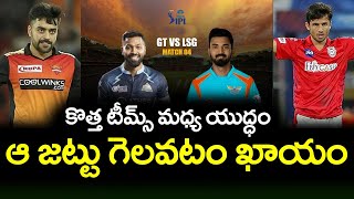 Gujarat Titans vs Lucknow Super Gaints IPL 2022 4th Match Prediction In Telugu | Telugu Buzz