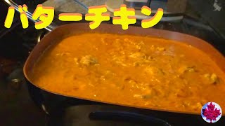 152【バターチキン】たまに食べたくなる コレ｜いつも簡単！切って混ぜてグツグツするだけ