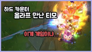 [항심] 하드카운터 올라프를 만난 티모. 저는 범인이 아닙니다. 티모 vs 올라프(Olaf)