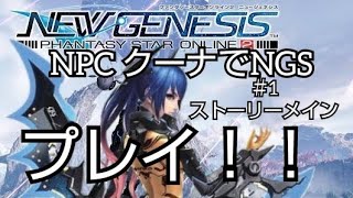 PSO2NGSをクーナでプレイ！ストーリーメイン