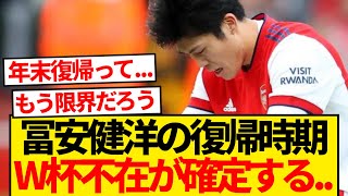 【絶望】冨安健洋、復帰時期が確定するも...