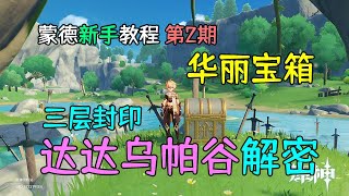 【原神新手向】达达乌帕谷，解除三层封印，蒙德教程第2期