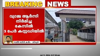 തിരൂരങ്ങാടി സബ്ബ് ആർടി ഓഫീസ് പരിധിയിൽ വ്യാജ ആർസി നിർമിച്ച സംഭവത്തിൽ മൂന്നുപേർ കസ്റ്റഡിയിൽ