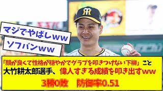 【歓喜】顔が良くて性格が穏やかでグラブを叩き付けない下柳こと大竹耕太郎さんの衝撃の実績【なんJ反応】