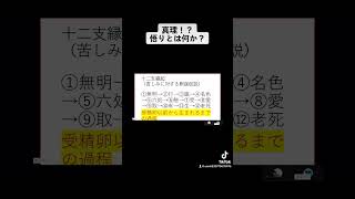 詳細版: この世の真理！？悟りとは何か～十二支縁起編～https://youtu.be/UFPCaZj1G-U#仏教 #悟り #真理 #思想 #哲学