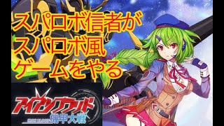 【アイアンブラッド】 #12  新イベント時空乱流くる！【機甲大戦IRONBLOOD】