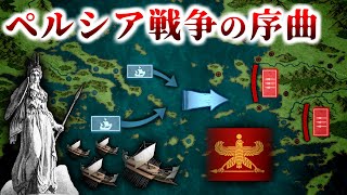 古代ギリシア戦記『ペルシア帝国のスキタイ遠征とアテナイ民主政の誕生』～ペルシア戦争～