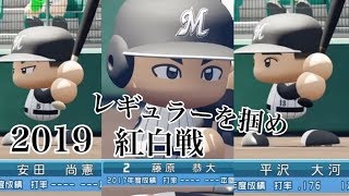 2019年千葉ロッテマリーンズ紅白戦 パワプロ 2018 観戦試合