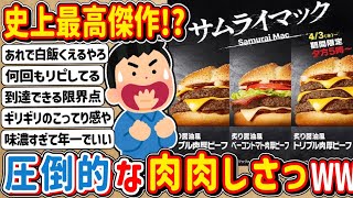 【2ch】圧倒的な肉々しさっ…🍔サムライマック🍔の魅力とは？